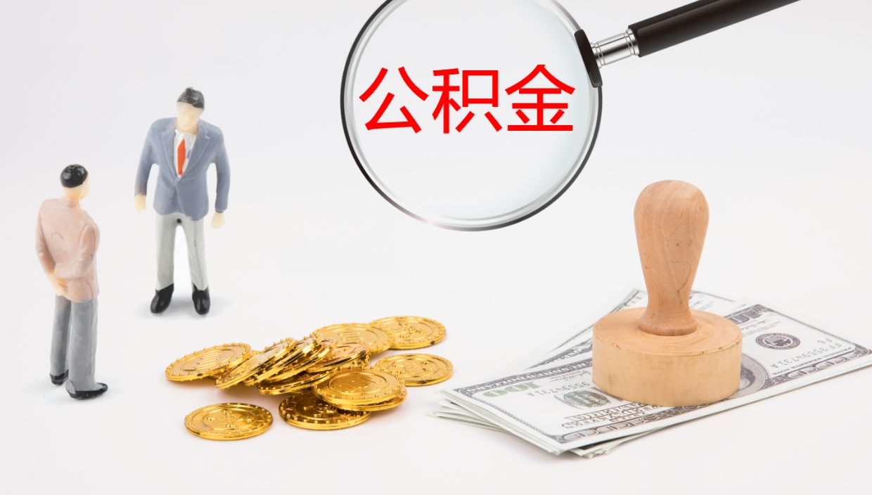 贵州公积金离职后怎么提出来（公积金离职怎么提取出来）